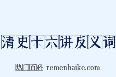 清史十六讲反义词是什么意思的图片
